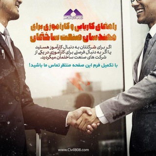 نیازمندی های صنعت ساختمان-Civil808 (@aec_career_808)
