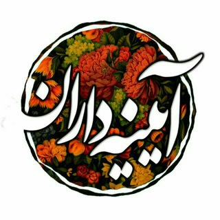 آیینه داران (@aeenedaran)