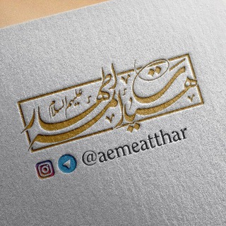 🚩 هیئت ائمه اطهار علیهم‌السلام (@aemeatthar)
