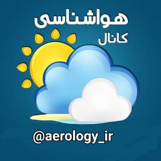 اخبار هواشناسی کل کشور 🔖 (@aerology_ir)