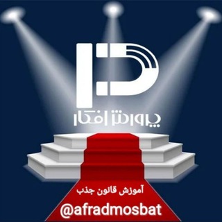 آکادمی قانون جذب امیر شریفی (@afradmosbat)