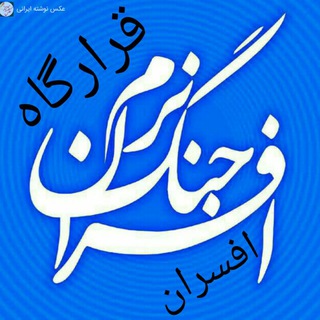 قرارگاه افسران جنگ نرم (@afsaran113)