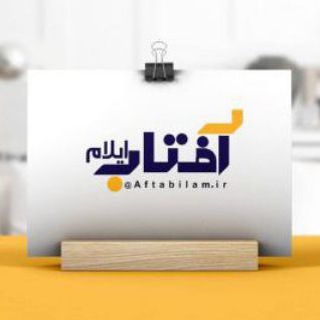 آفتاب ایلام (@aftabilam_ir)