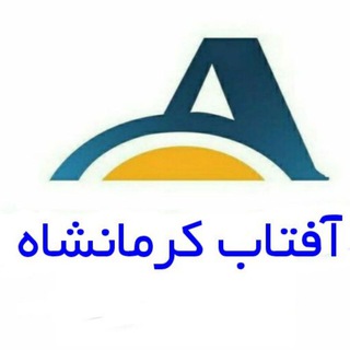 آفتاب کرمانشاه (@aftabkshir)
