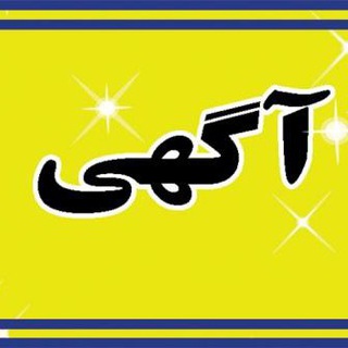 آگهی رایگان - ویژه (@agahi)