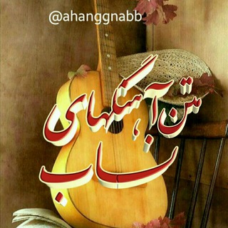 متن زیبا اهنگ ناب (@ahanggnabb)