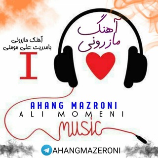 🎻🎧❤️ آهنگ مازرونی ❤️🎧🎻 (@ahangmazeroni)