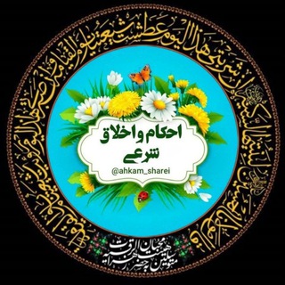 احکام و اخلاق شرعی📿 (@ahkam_sharei)