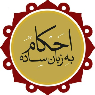 احکام به زبان ساده/ احکام یار (@ahkam_yar)