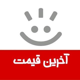 کانال آخرین قیمت (@akharin_gheimat)