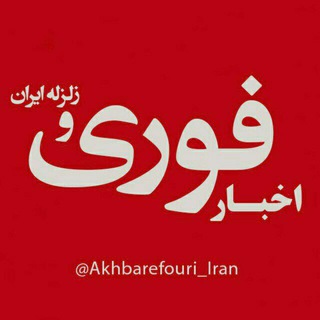 🇮🇷اخبار فوری ایران و جهان🇮🇷 (@akhbarefouri_iran)