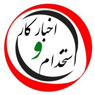 اخبار کار و استخدام (@akhbarekar_ir)