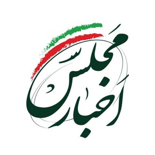 اخبار مجلس (@akhbaremajlescom)