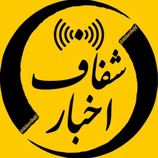 اخبار شفاف▎ HOT NEWS (@akhbareshafaf)