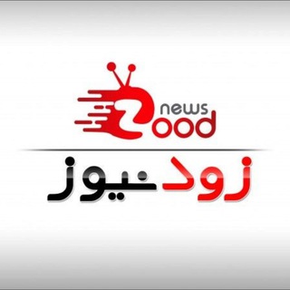 اخبار زود نیوز (@akhbarezoodnews)