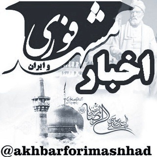 اخبار فوری مشهد و ایران (@akhbarforimashhad)
