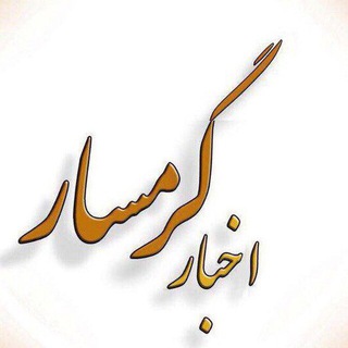 اخبار گرمسار (@akhbargarmsar)