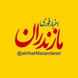اخبار مازندران (@akhbarmazandaran)