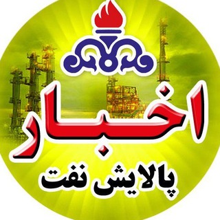 اخبار پالایش نفت (@akhbarpalayeshnaft)