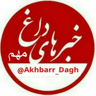 خبرهای داغ/مهم 🔖 (@akhbarr_dagh)