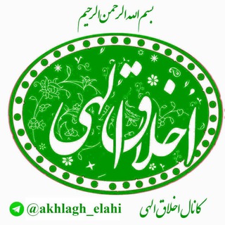 💠 اخلاق الهی 💠 (@akhlagh_elahi)