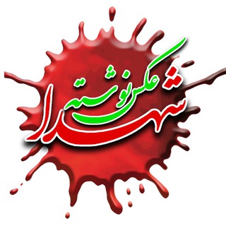 عکس نوشته شهدا (@aks_neveshte_shohada)
