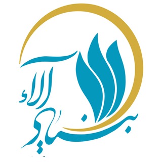بنیاد خیریه راهبری آلاء (@ala_ir)