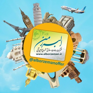 تورهای انفرادی و لحظه آخری البرزمن (@alborzemanoffer)
