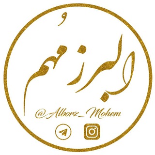 البرز مهم (@alborz_mohem)
