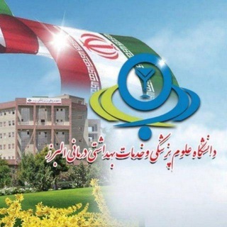 دانشگاه علوم پزشکی البرز (@alborz_university)
