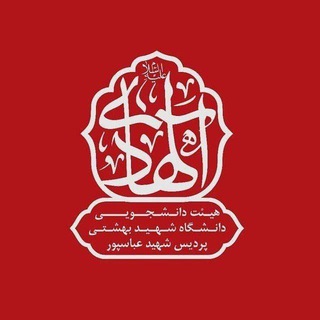 هیئت دانشجویی الهادی علیه السلام (@alhadi_sbu)