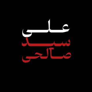 علی سید صالحی (@aliseyedsalehi)