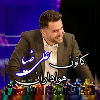 کانون هواداران علی ضیا (@aliziya_fanclub)