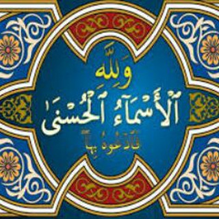 اسماءالله الحسنی (@allahosamad)