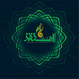 المنقذ العالمی (نجات بخش جهانی) (@almonqezfr)
