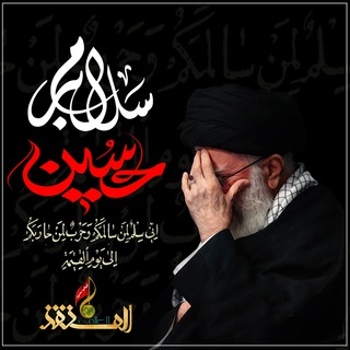 🏴 مجموعه معارف مهدوی المُنقِذ العالمی (@almonqez_farsi)