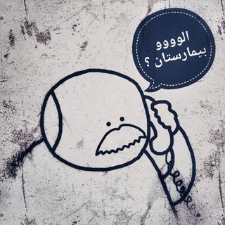📞 الو بیمارستان؟ (@alo_bimarestan)