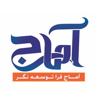 تبلیغات تخصصی آماج (@amaj_group)