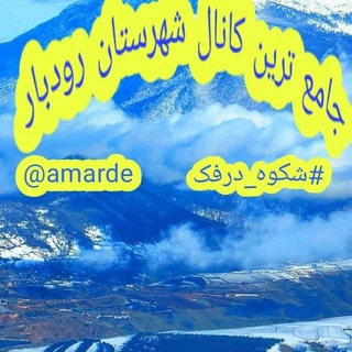 شــــڪوهِ دُرفـــــڪ (@amarde)