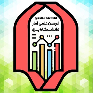 انجمن علمی آمار دانشگاه یزد (@amaryazduni)