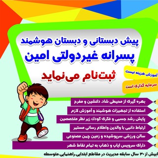 دبستان هوشمند امین👦🏻🎒📚✏️📐 (@aminschool99)