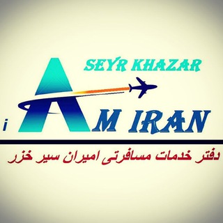 امیران سیر خزر (@amiran_seyr)