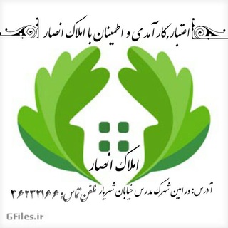 مشاورین املاک انصار درخدمت دوستان خرید وفروش ملک (@amlakansar)