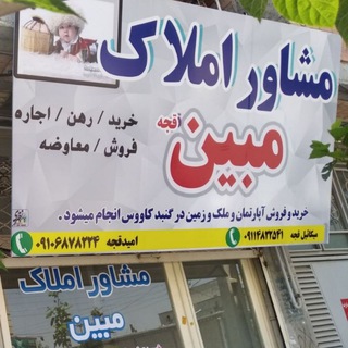 🏘املاک مبین (قجه)🏘 (@amlake_mobin_ghoje)