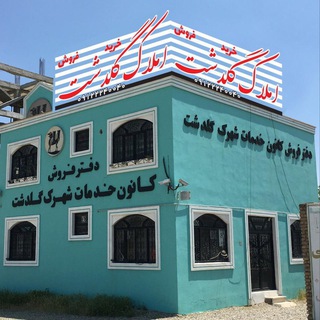 کانون خدمات شهرک گلدشت (@amlakgoldashtrobatkarim)