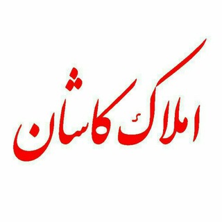 بانک املاک کاشان (@amlakkashane)