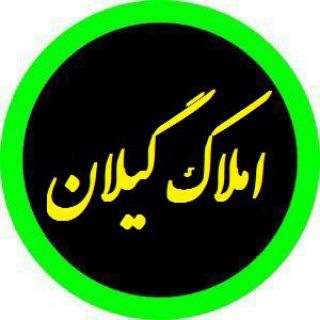 ❤️ املاک گیلان ❤️ (@amlak_guilan)