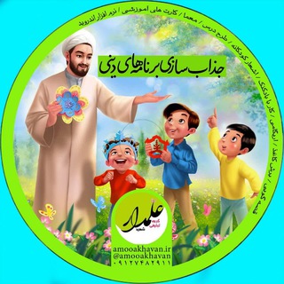 موسسه تربیتی علمدار (@amooakhavan)