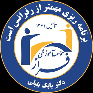 موسسه آموزشی علوم آزمایشگاهی فراز (@amoozeshgah_dr_bolboli)