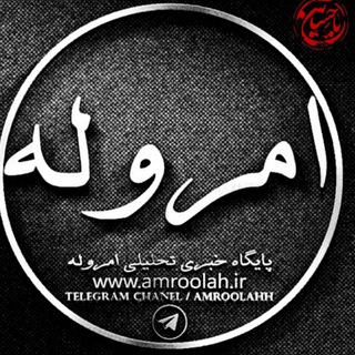امروله (@amroolahh)
